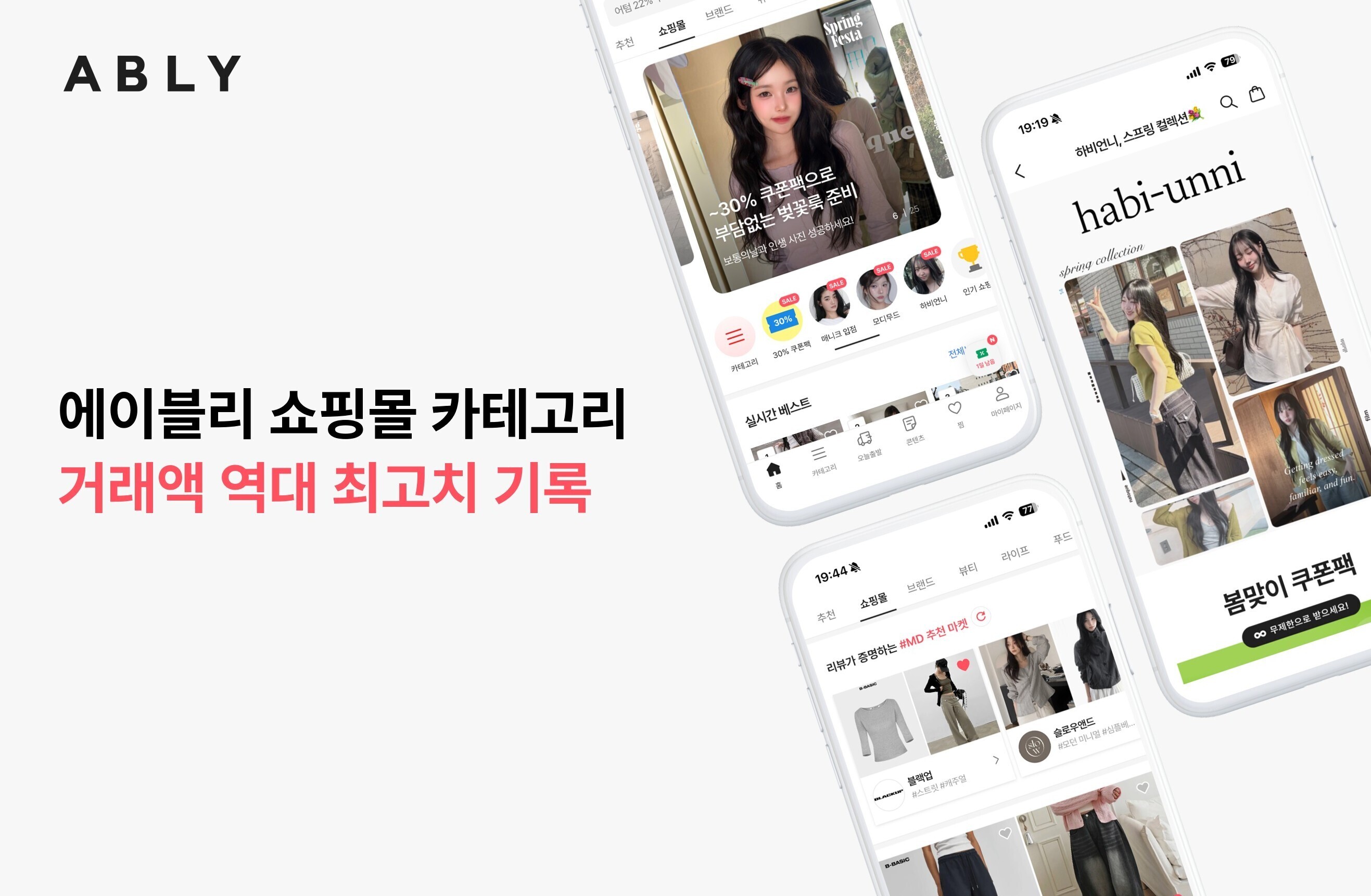 에이블리, 3월 쇼핑몰 거래액 역대 최대… 전년比 25%↑ 27-Image